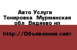 Авто Услуги - Тонировка. Мурманская обл.,Видяево нп